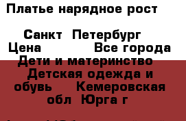 Платье нарядное рост 104 Санкт- Петербург  › Цена ­ 1 000 - Все города Дети и материнство » Детская одежда и обувь   . Кемеровская обл.,Юрга г.